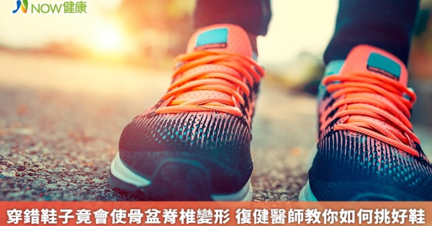 穿錯鞋子竟會使骨盆脊椎變形 復健醫師教你如何挑好鞋