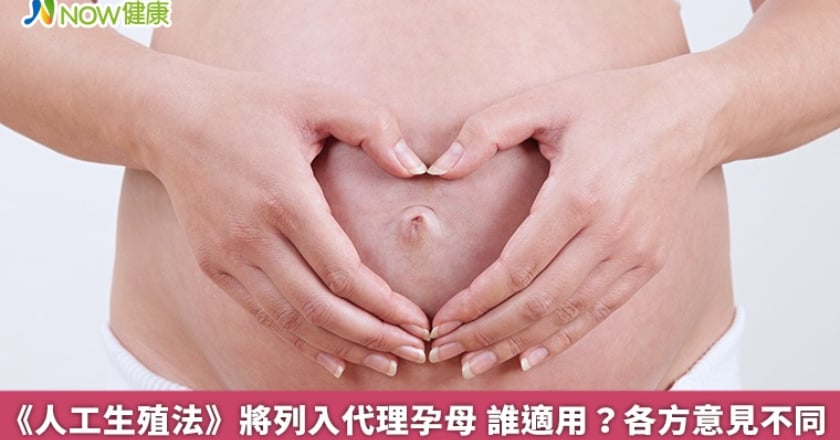 《人工生殖法》將列入代理孕母 誰適用？各方意見不同