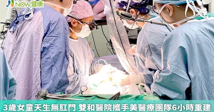 3歲女童天生無肛門 雙和醫院攜手美醫療團隊6小時重建