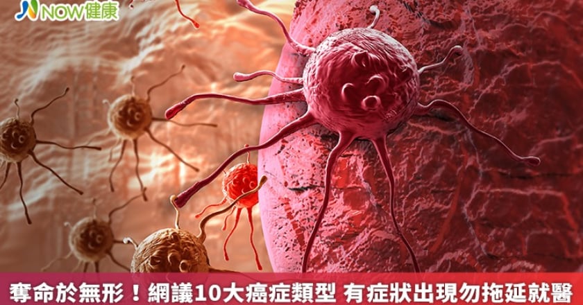 奪命於無形！網議10大癌症類型 有症狀出現勿拖延就醫