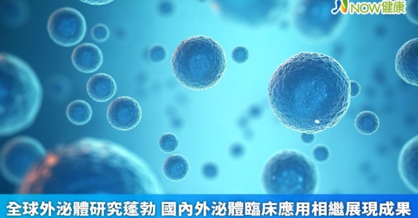 全球外泌體研究蓬勃 國內外泌體臨床應用相繼展現成果