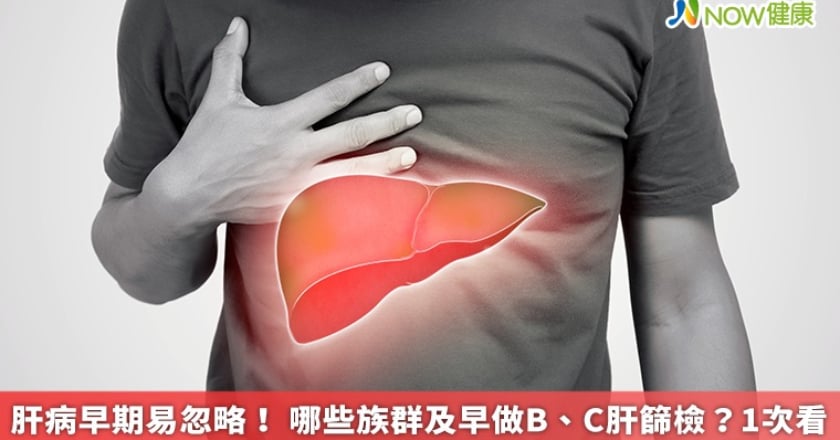 肝病早期易忽略! 哪些族群及早做B、C肝篩檢?1次看