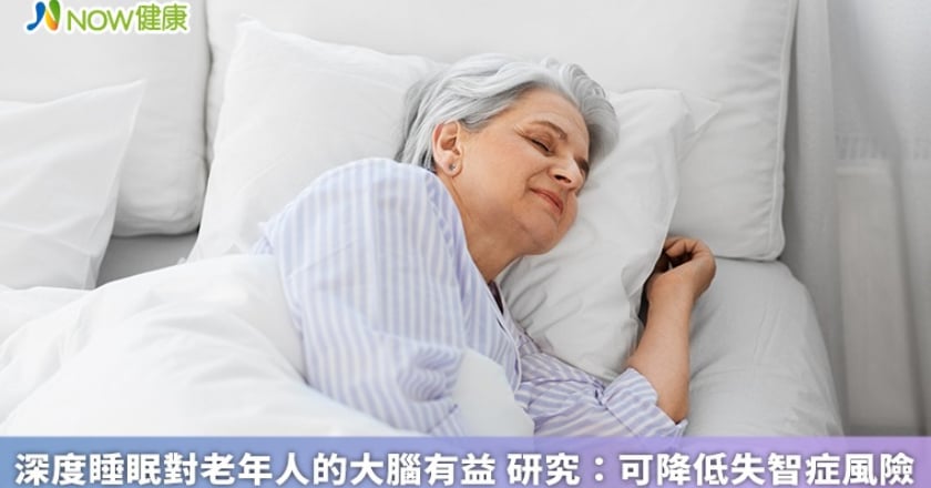 深度睡眠對老年人的大腦有益 研究：可降低失智症風險
