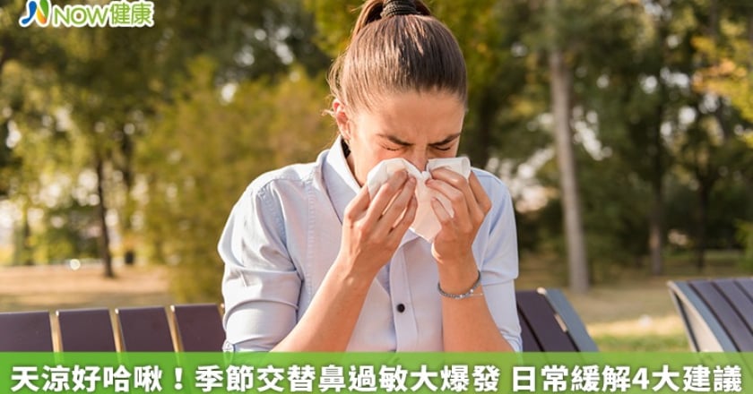 天涼好哈啾！季節交替鼻過敏大爆發 日常緩解4大建議