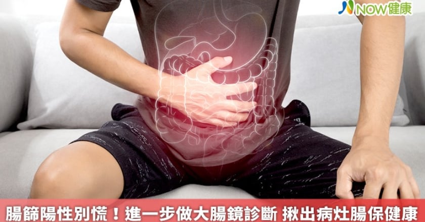 腸篩陽性別慌！進一步做大腸鏡診斷 揪出病灶腸保健康