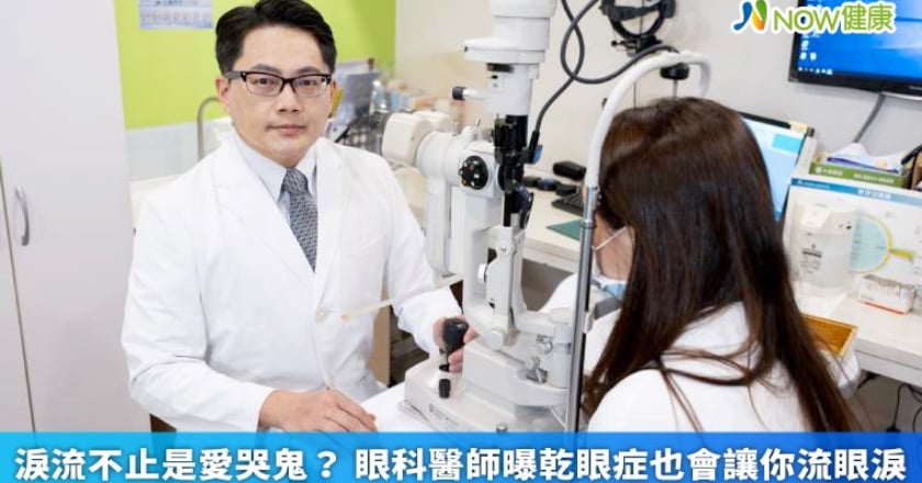 淚流不止是愛哭鬼？ 眼科醫師曝乾眼症也會讓你流眼淚