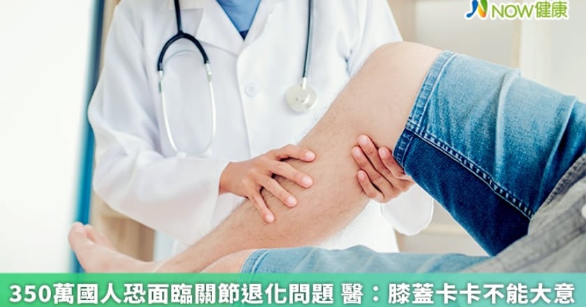 350萬國人恐面臨關節退化問題 醫：膝蓋卡卡不能大意