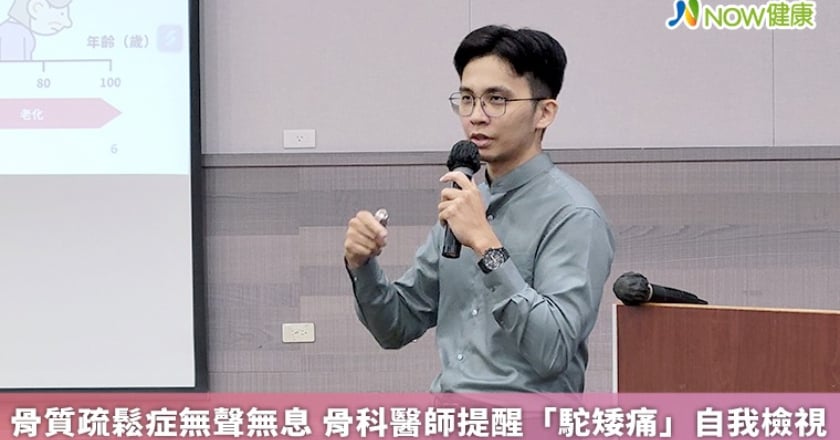 骨質疏鬆症無聲無息 骨科醫師提醒「駝矮痛」自我檢視