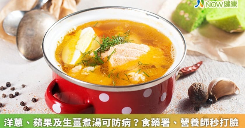 洋蔥、蘋果及生薑煮湯可防病? 食藥署、營養師秒打臉