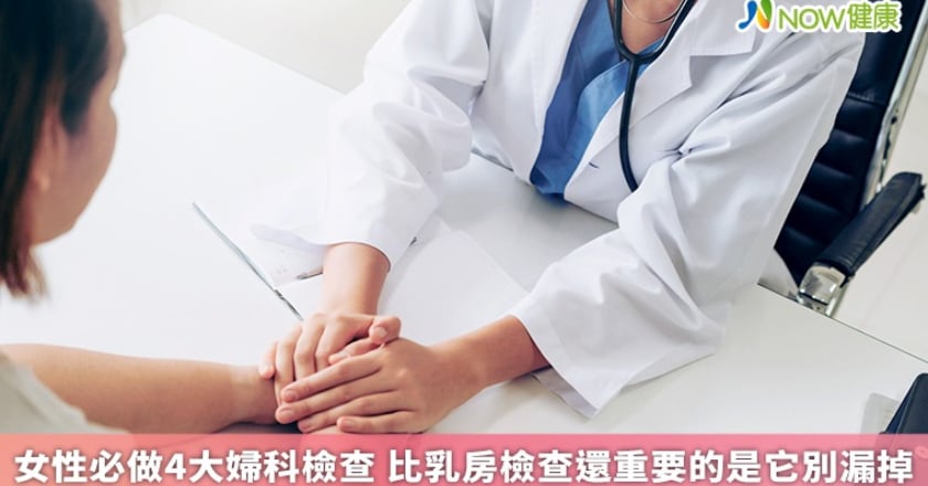 女性必做4大婦科檢查 比乳房檢查還重要的是它別漏掉