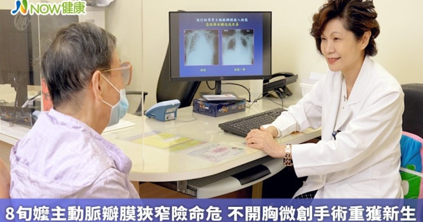 8旬嬤主動脈瓣膜狹窄險命危 不開胸微創手術重獲新生