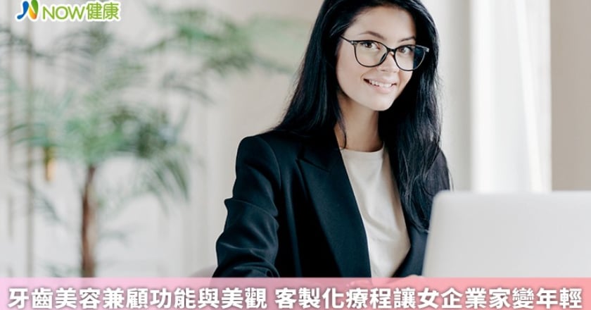 牙齒美容兼顧功能與美觀 客製化療程讓女企業家變年輕