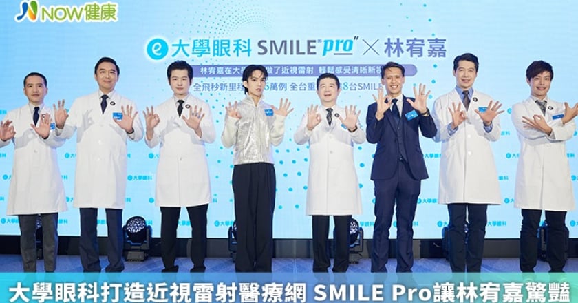 大學眼科打造近視雷射醫療網 SMILE Pro讓林宥嘉驚豔