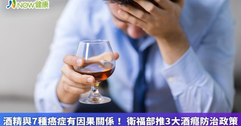 酒精與7種癌症有因果關係！ 衛福部推3大酒癮防治政策