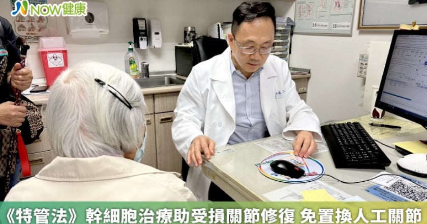 《特管法》幹細胞治療助受損關節修復 免置換人工關節