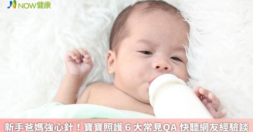 新手爸媽強心針!寶寶照護6大常見QA 快聽網友經驗談