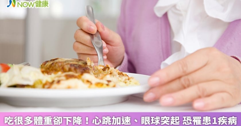 吃很多體重卻下降！心跳加速、眼球突起 恐罹患1疾病