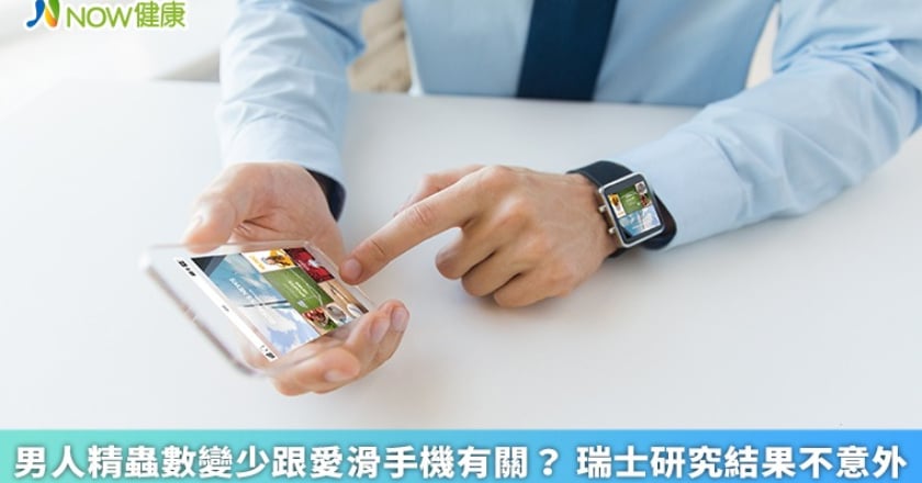 男人精蟲數變少跟愛滑手機有關? 瑞士研究結果不意外