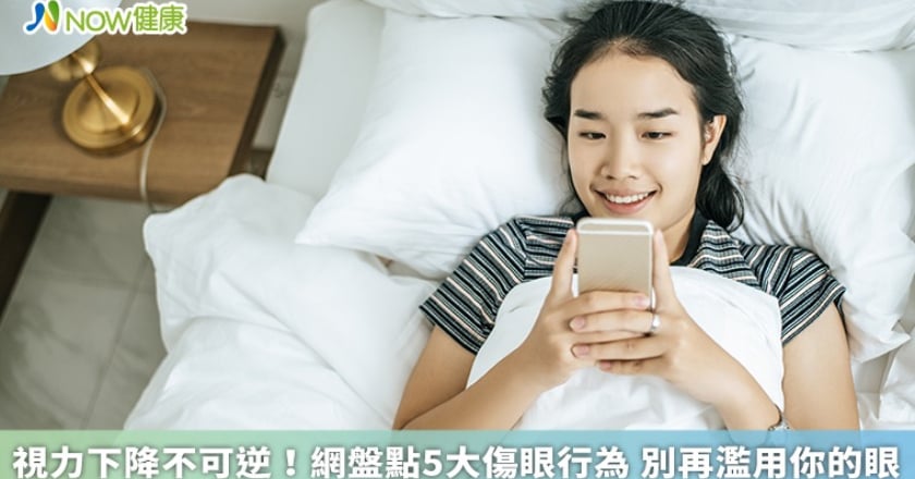 視力下降不可逆！網盤點5大傷眼行為 別再濫用你的眼