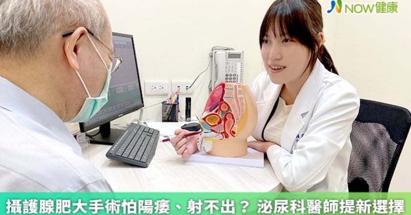 攝護腺肥大手術怕陽痿、射不出？ 泌尿科醫師提新選擇