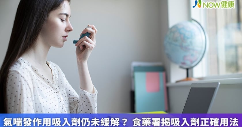氣喘發作用吸入劑仍未緩解? 食藥署揭吸入劑正確用法