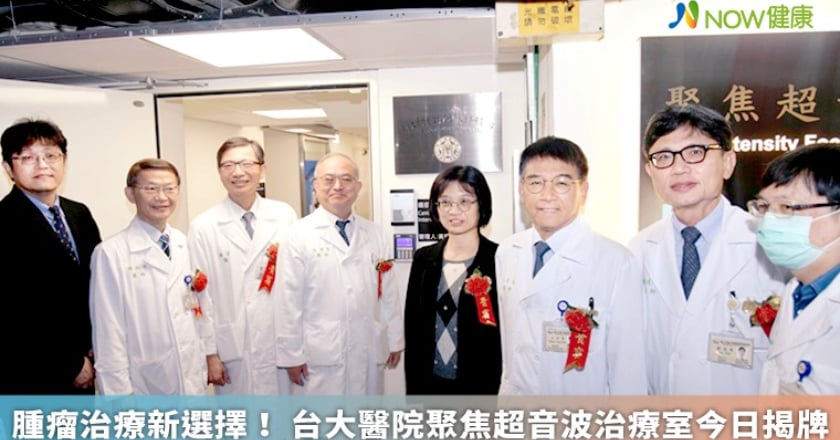 腫瘤治療新選擇！ 台大醫院聚焦超音波治療室揭牌