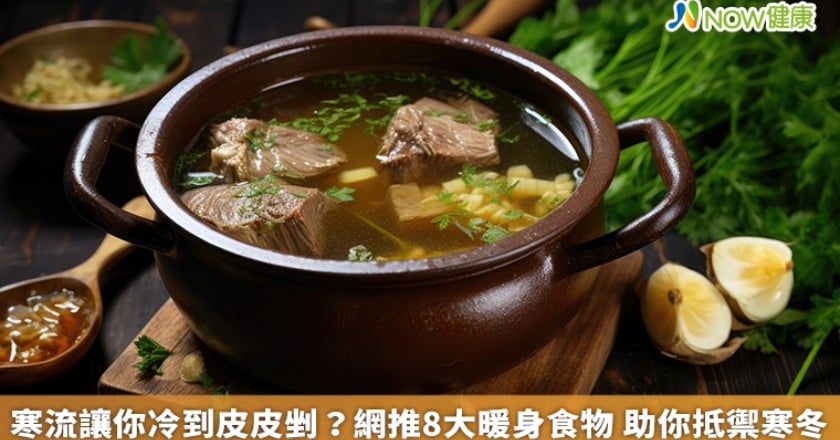 寒流讓你冷到皮皮剉？網推8大暖身食物 助你抵禦寒冬