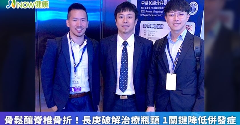 骨鬆釀脊椎骨折!長庚破解治療瓶頸 1關鍵降低併發症