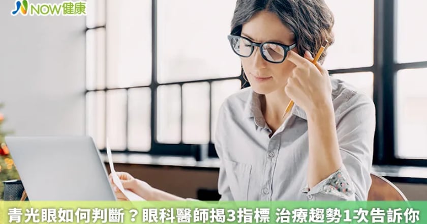 青光眼如何判斷？眼科醫師揭3指標 治療趨勢1次告訴你