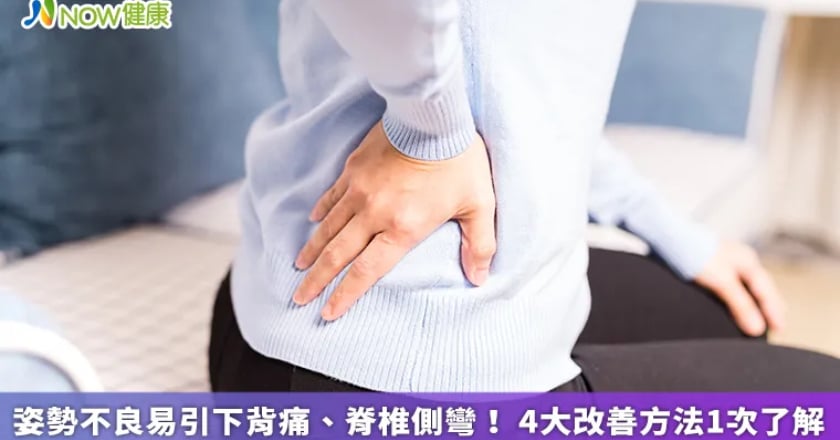 姿勢不良易引下背痛、脊椎側彎！ 4大改善方法1次了解