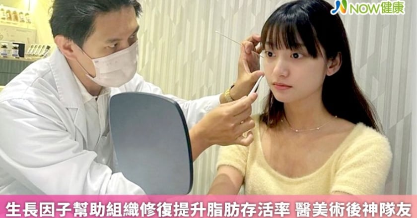 生長因子幫助組織修復提升脂肪存活率 醫美術後神隊友