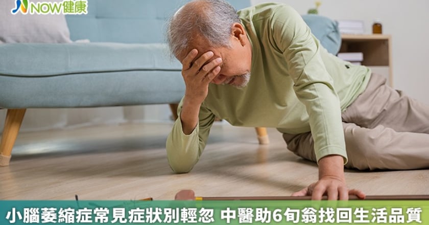 小腦萎縮症常見症狀別輕忽 中醫助6旬翁找回生活品質