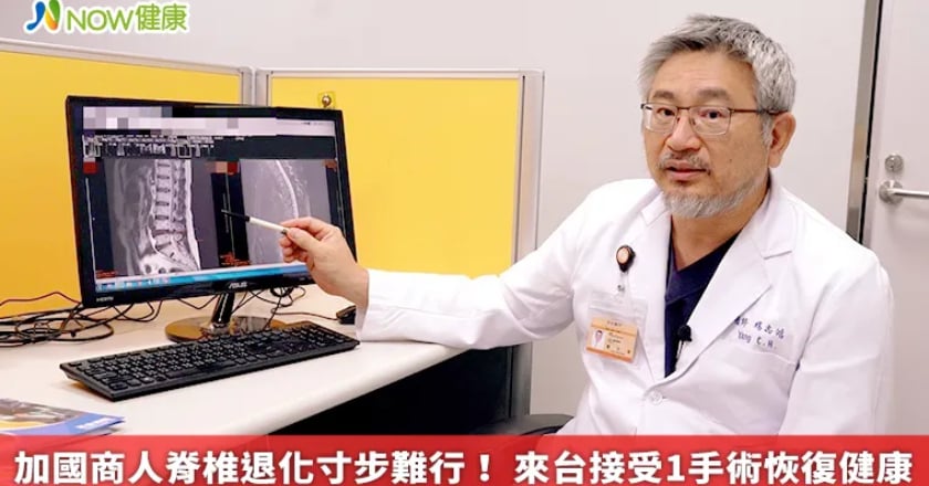 加國商人脊椎退化寸步難行！ 來台接受1手術恢復健康