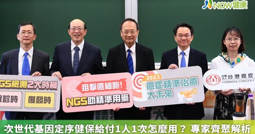 次世代基因定序健保給付1人1次怎麼用? 專家齊聚解析
