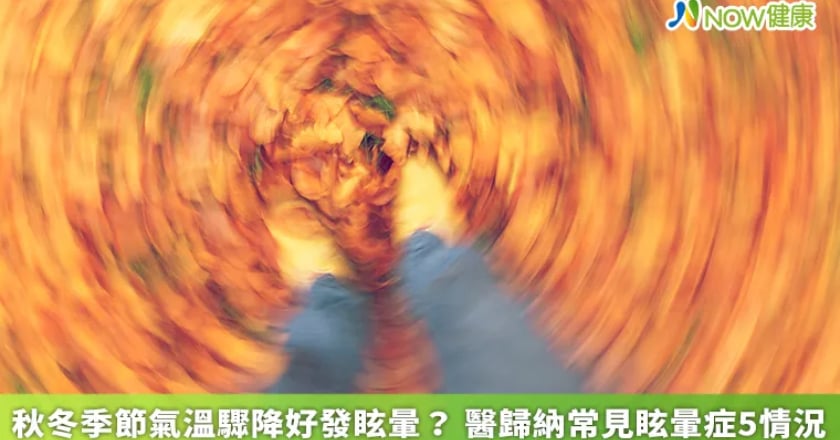 秋冬季節氣溫驟降好發眩暈？ 醫歸納常見眩暈症5情況