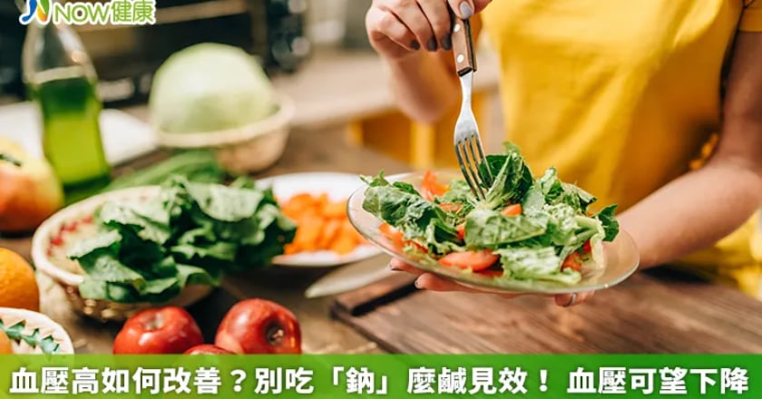 血壓高如何改善?別吃「鈉」麼鹹見效! 血壓可望下降