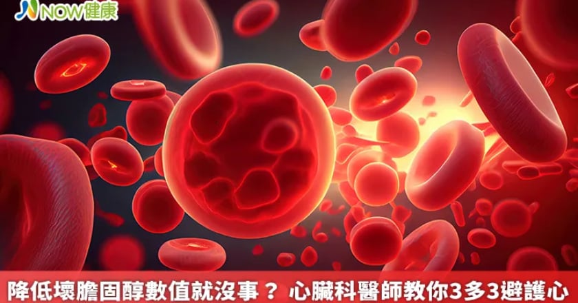 降低壞膽固醇數值就沒事？ 心臟科醫師教你3多3避護心