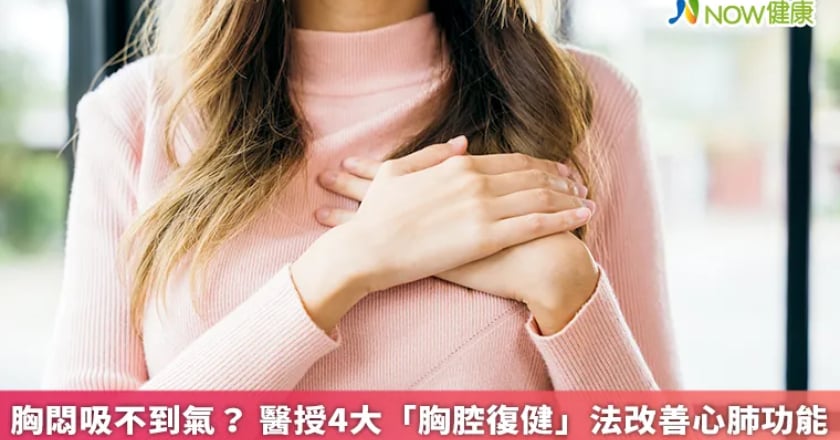 胸悶吸不到氣？ 醫授4大「胸腔復健」法改善心肺功能