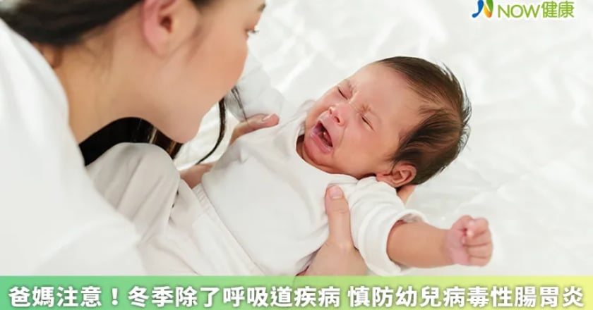 爸媽注意!冬季除了呼吸道疾病 慎防幼兒病毒性腸胃炎