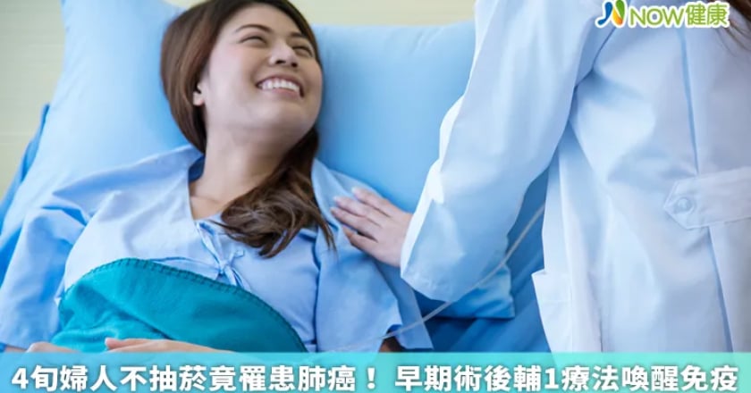 4旬婦人不抽菸竟罹患肺癌！ 早期術後輔1療法喚醒免疫