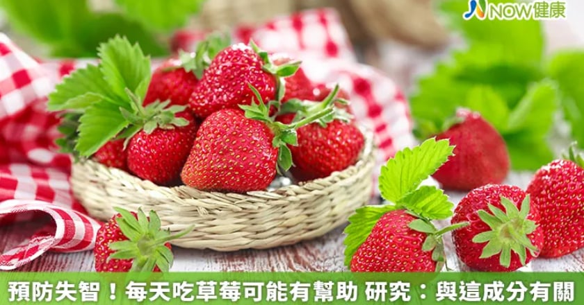 預防失智!每天吃草莓可能有幫助 研究:與這成分有關