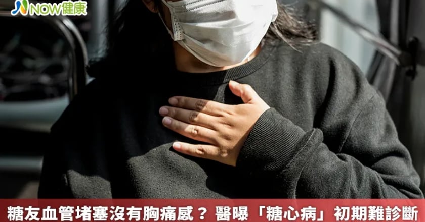糖友血管堵塞沒有胸痛感？ 醫曝「糖心病」初期難診斷