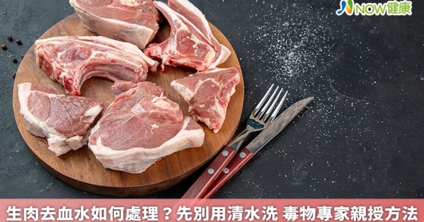 生肉去血水如何處理？先別用清水洗 毒物專家親授方法