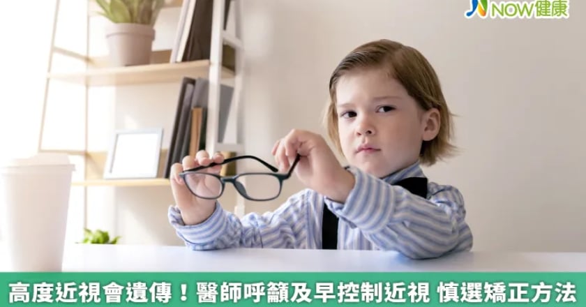 高度近視會遺傳!醫師呼籲及早控制近視 慎選矯正方法