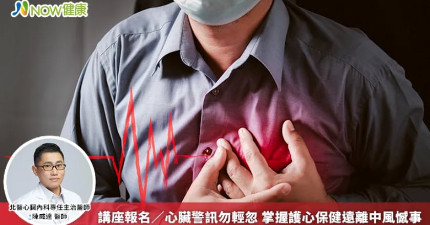 講座報名/心臟警訊勿輕忽 掌握護心保健遠離中風憾事