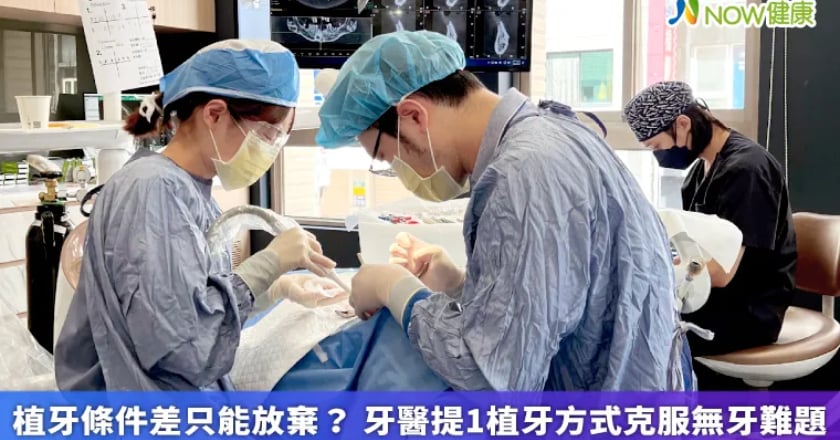 植牙條件差只能放棄? 牙醫提1植牙方式克服無牙難題