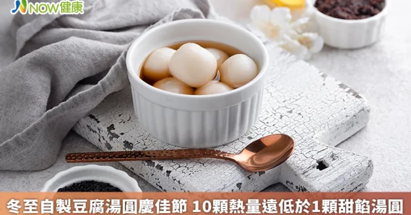 冬至自製豆腐湯圓慶佳節 10顆熱量遠低於1顆甜餡湯圓