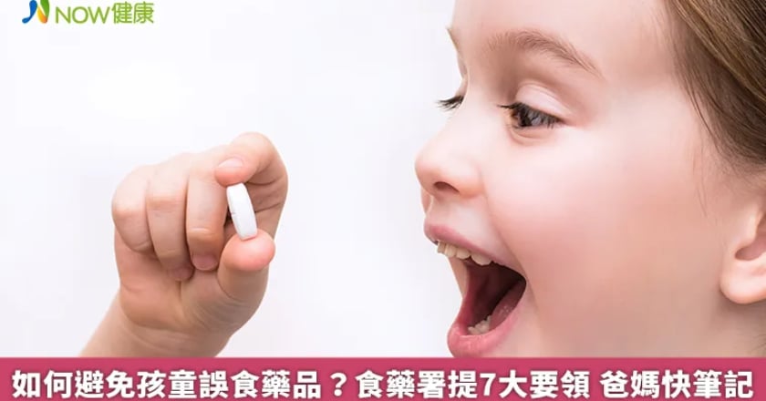 如何避免孩童誤食藥品?食藥署提7大要領 爸媽快筆記