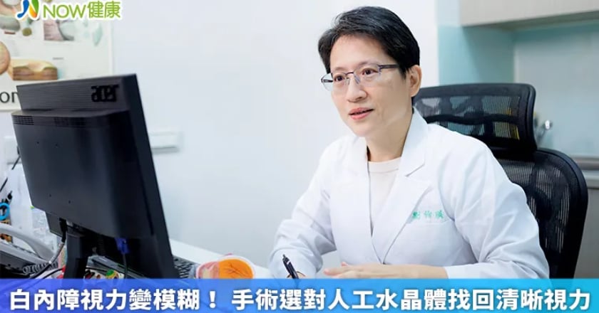 白內障視力變模糊！ 手術選對人工水晶體找回清晰視力