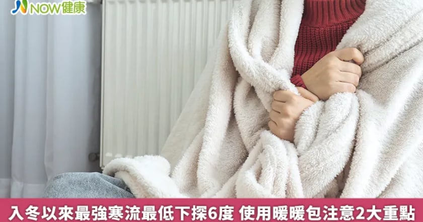 入冬以來最強寒流最低下探6度 使用暖暖包注意2大重點